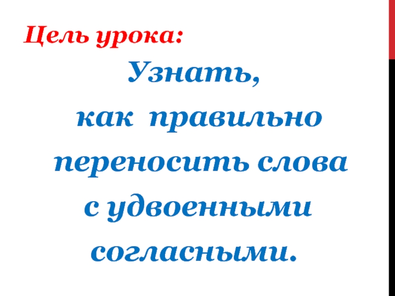 Слова с удвоенной согласной 1 класс презентация школа россии