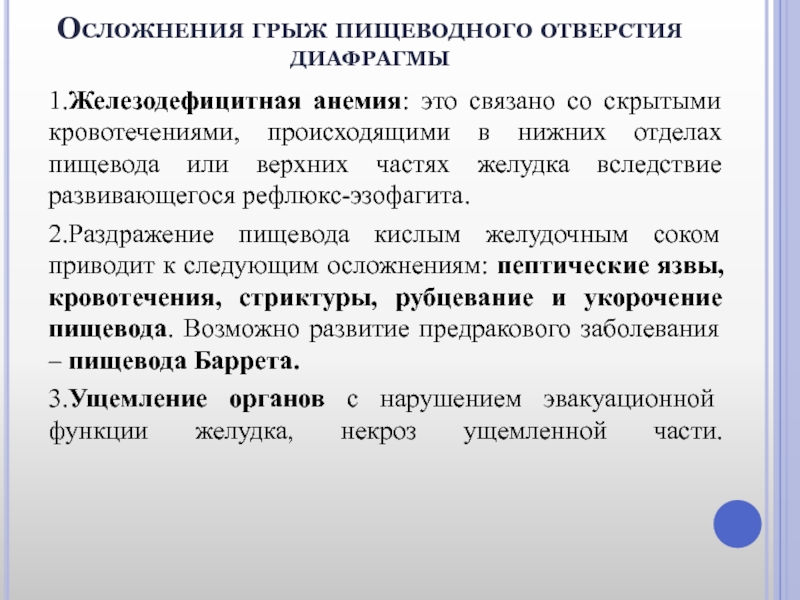 Осложнения грыж. Грыжа пищеводного отверстия диафрагмы осложнения. Осложнения грыжи диафрагмы. Осложнения грыжесечения. Осложнения грыжи статистика.