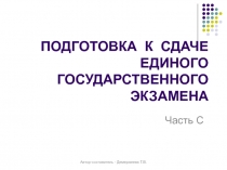 Подготовка к сдаче Единого Государственного Экзамена. Часть С 11 класс