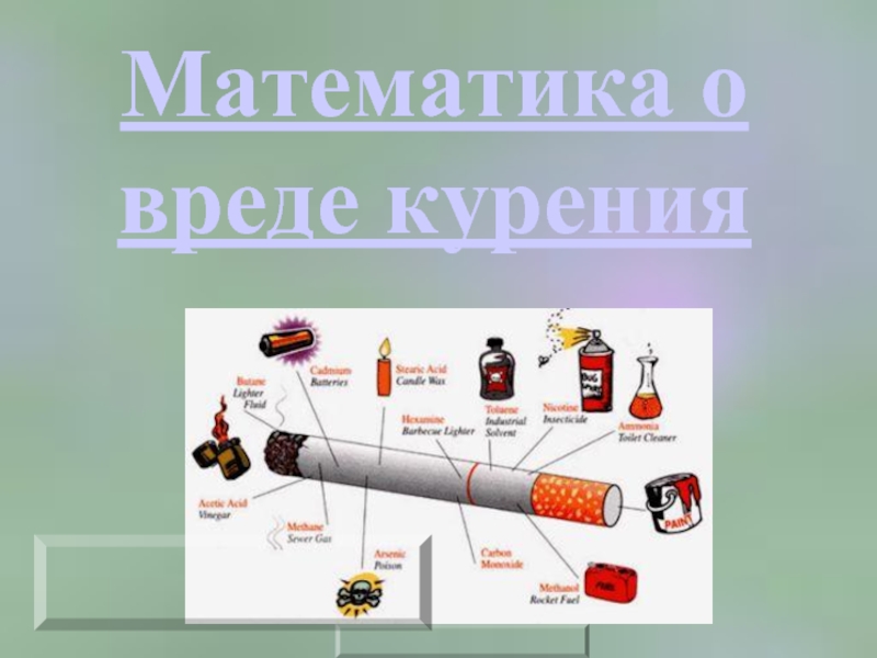 Презентация Математика о вреде курения