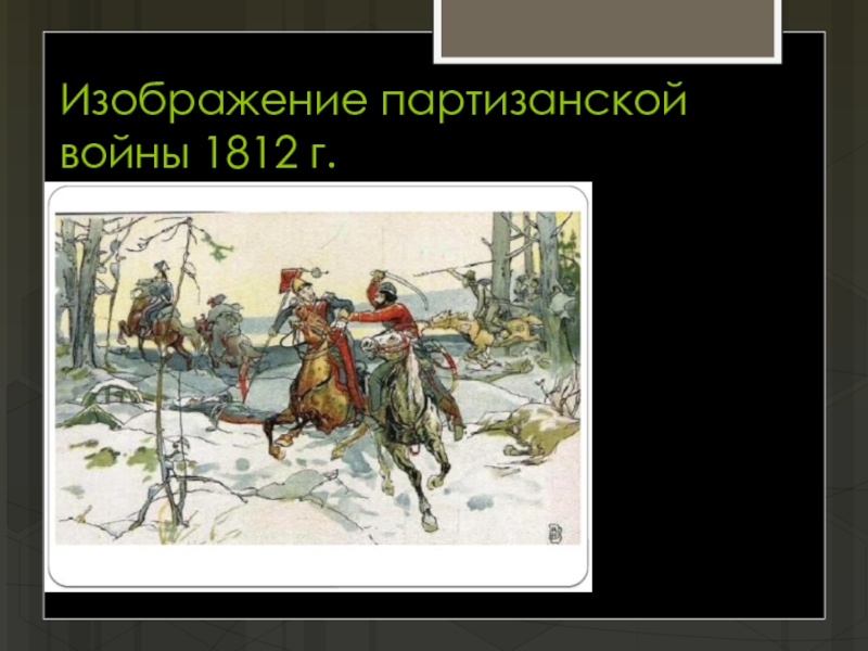 Презентация Война и мир (Изображение партианской войны 1812 г.)