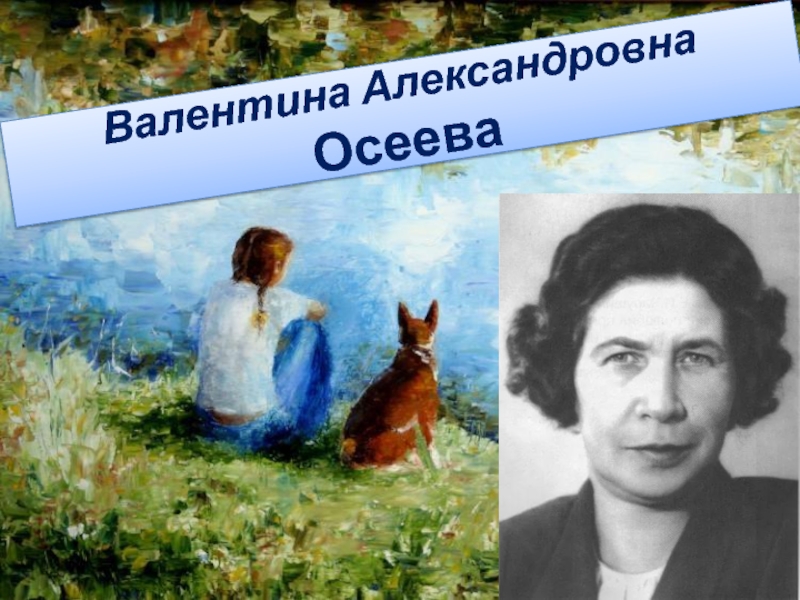 Валентина Александровна Осеева