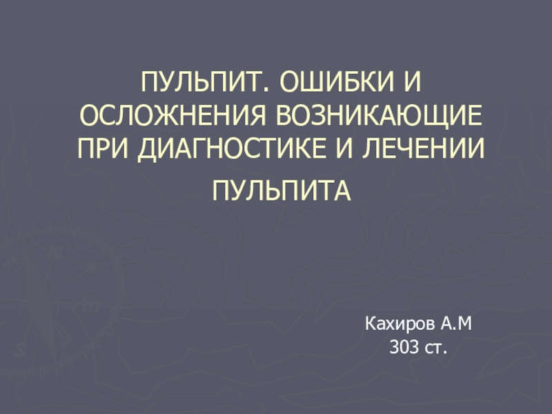 ПУЛЬПИТ. ОШИБКИ И ОСЛОЖНЕНИЯ ВОЗНИКАЮЩИЕ ПРИ ДИАГНОСТИКЕ И ЛЕЧЕНИИ ПУЛЬПИТА