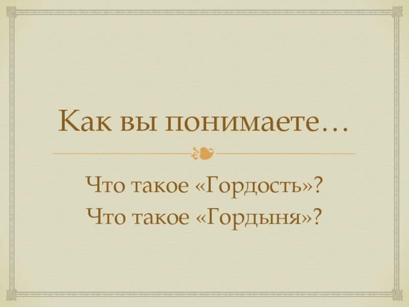 Гордость и гордыня презентация 4 класс орксэ студеникин