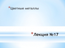 Цветные металлы. Классификация и маркировка