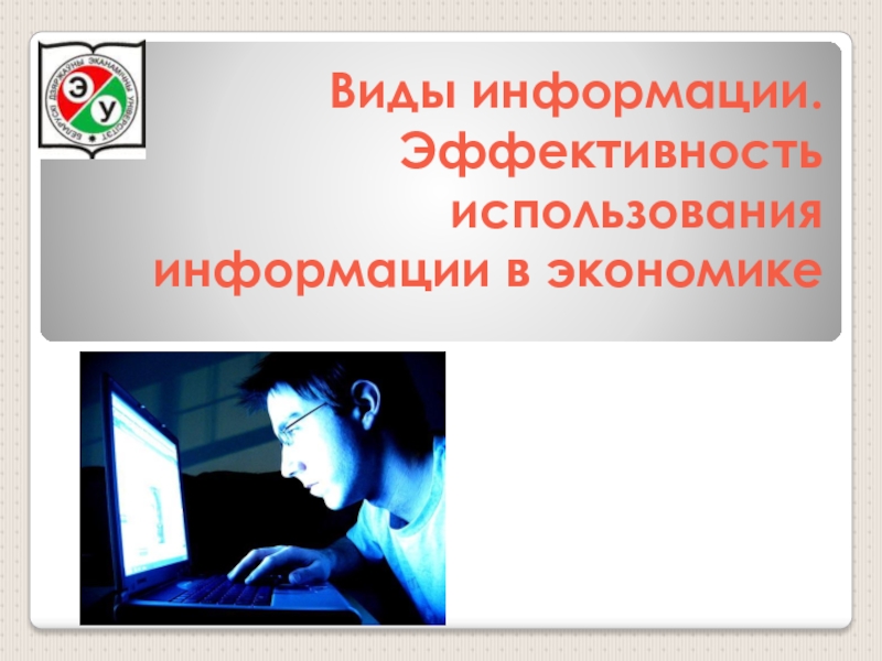 Виды информации. Эффективность использования информации в экономике