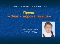 Проект очаг - корона айыла