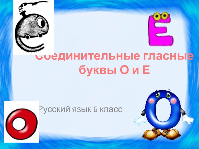 Русский язык 6 класс «Соединительные гласные буквы О и Е»