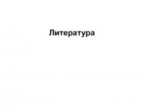 Литература