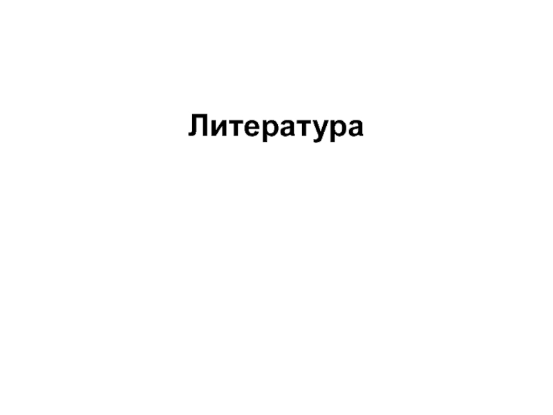 Литература