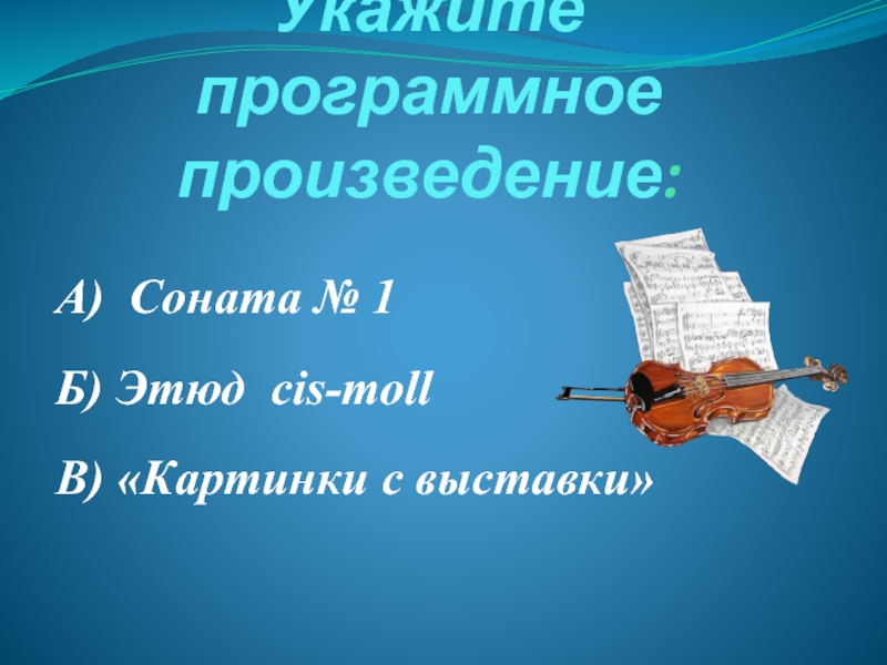 Программные произведения. Программное произведение это. Соната это программное произведение. Программная музыка 3 класс слушание музыки. Программные этюды в Музыке.