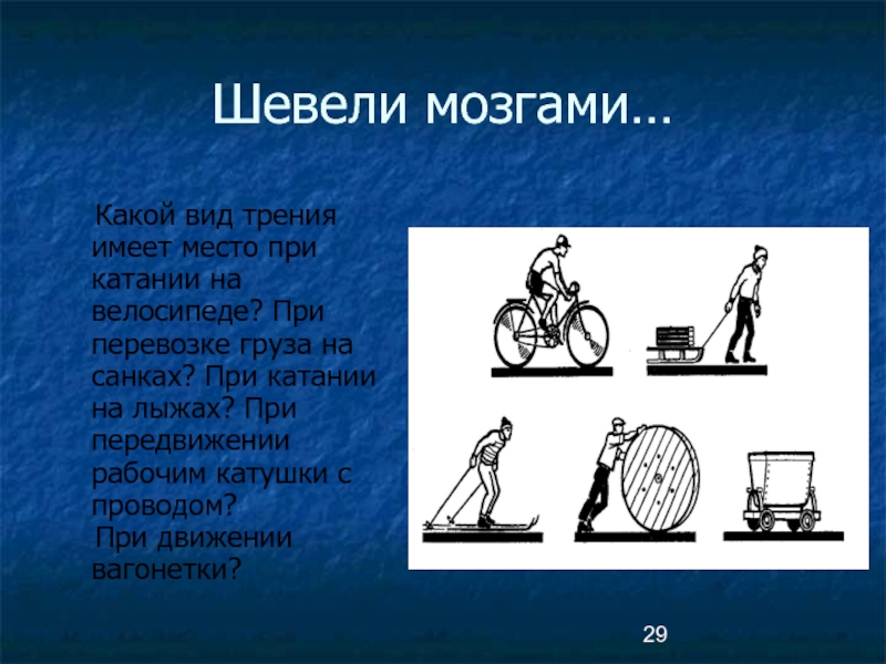 Сила трения груза. Виды трения физика 7 класс. Виды силы трения 7 класс. Сила трения санки. Сила трения и велосипед.