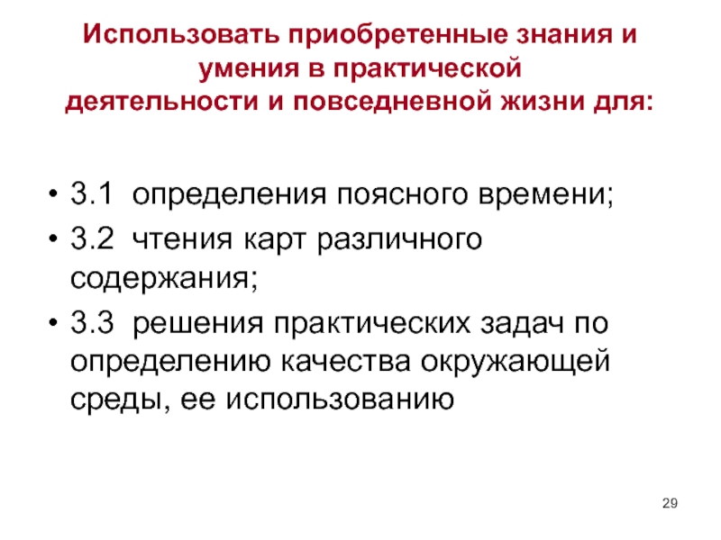 Приобрела практический. Использовать в практической деятельности. Знания, приобретаемые в процессе практической деятельности). Приобретение опыта практической деятельности в повседневной жизни. Приобретенные и использованные.