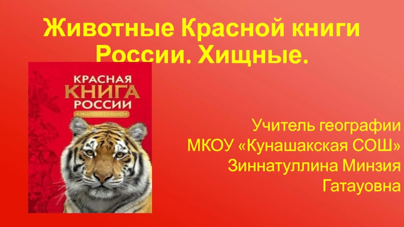 Презентация Животные Красной книги России. Хищные