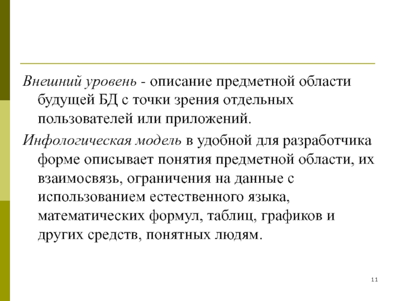 Описание уровня. Уровень представления для описания предметной области. Уровни описания предметной области. Предметное описание это. Уровни описания данных.