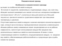 Пневмопривод 