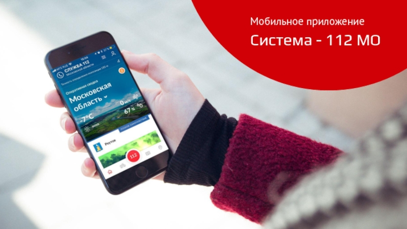 Cистема - 112 МО
Мобильное приложение