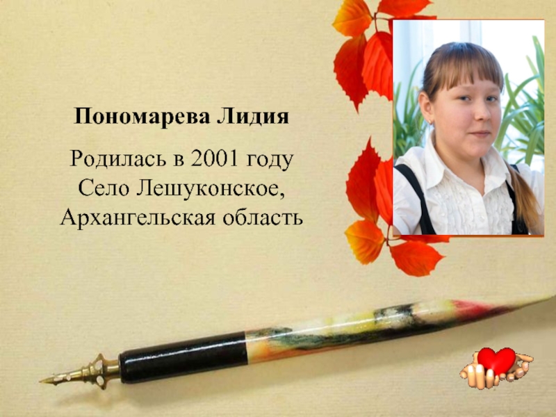 Пономарева Лидия Родилась в 2001 году Село Лешуконское, Архангельская область