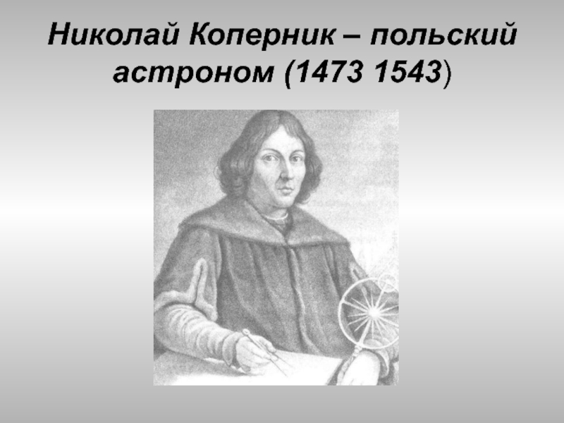 Коперник польский. Николай Коперник (1473-1543). Польский астроном Николай Коперник. Copernicus. Любимое пиво Николай Коперник астроном польский.