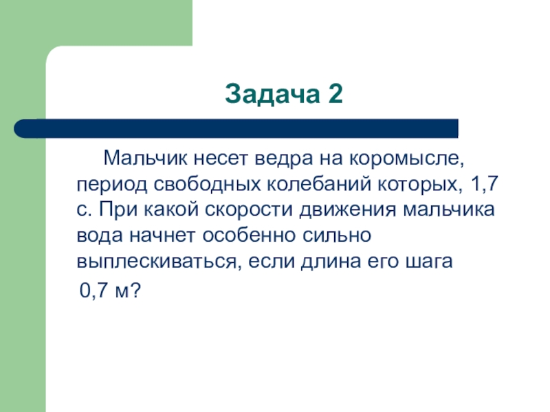 Период свободных. Мальчик несёт вёдра на коромысле. Мальчик несёт на коромысле вёдра с водой период собственных. Задачи второго периода РПИ. Если нести ведра с водой на коромысле.