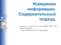 Измерение информации. Содержательный подход 10 класс