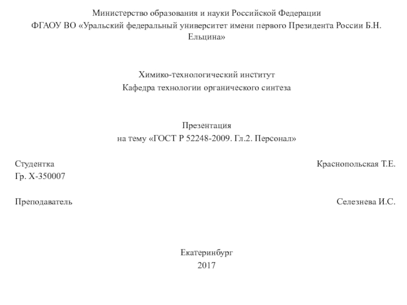 Презентация Министерство образования и науки Российской Федерации
ФГАОУ ВО Уральский