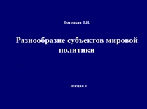 Субъекты мировой политики - вводная лекция