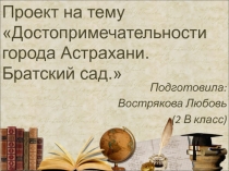 Достопримечательности города Астрахани. Братский сад 2 класс