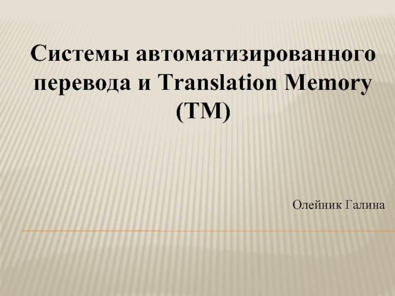 Презентация Системы автоматизированного перевода и Translation Memory (TM)