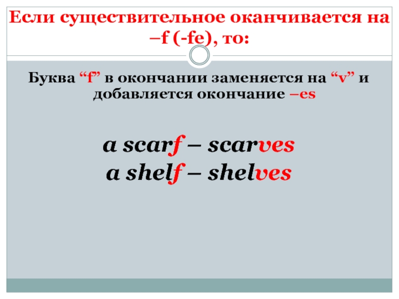 Множественное слово shelf. Scarf множественное число в английском языке. Множественное число существительных в английском языке. Scarf во множественном числе на английском. Шарфы в англ во множественном числе.