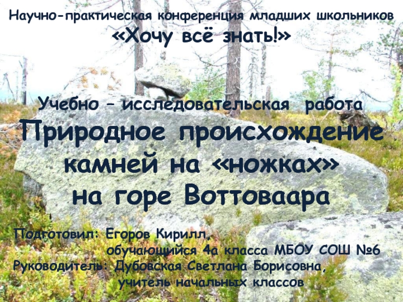 Презентация Учебно – исследовательская работа
Природное происхождение
камней на  ножках
н