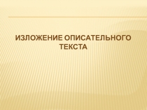 Презентация русский язык 4 класс Изложение 