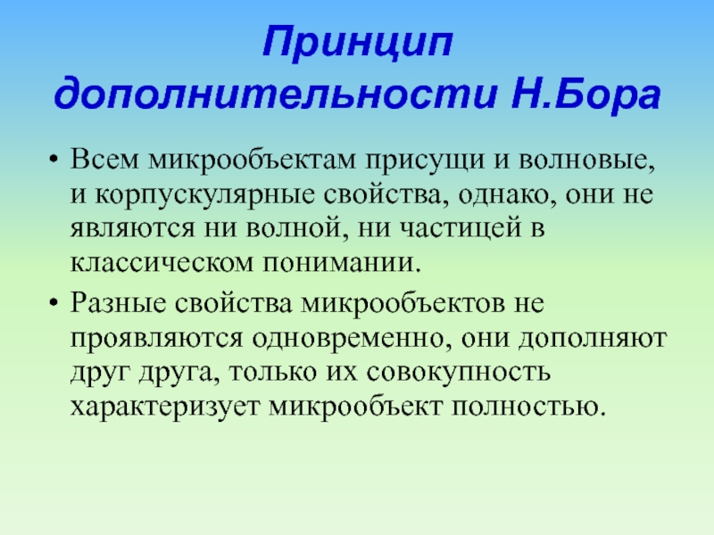 Принцип дополнительности бора презентация