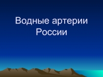 Водные артерии России