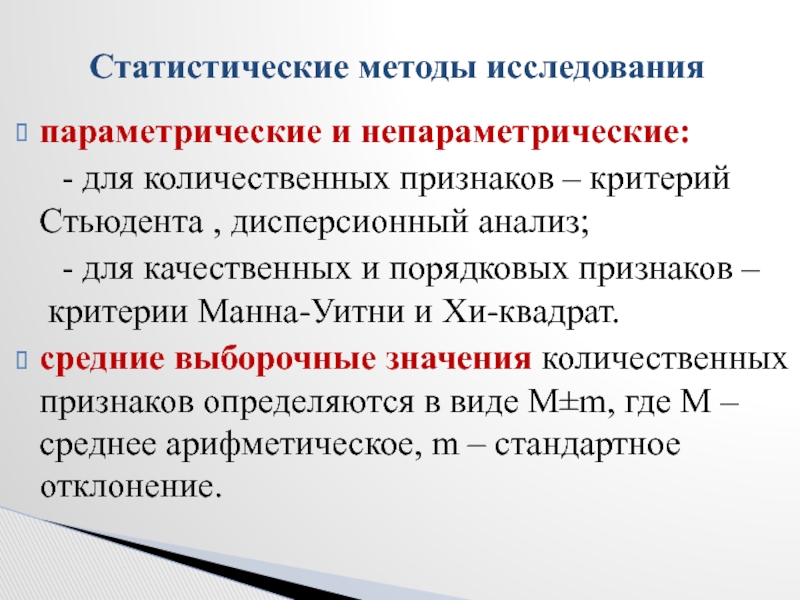 Параметрические и непараметрические критерии. Параметрические и непараметрические статистические методы. Статистические методы исследования. Статистические критерии (параметрические и непараметрические).. Непараметрические статистические методы.