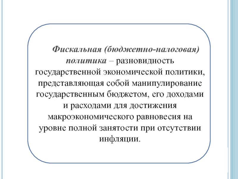 Бюджетно налоговая политика. Фискальная политика функции. Фискальная политика регулирует. Фискальная политика это простыми словами. Налоговая политика для презентации.