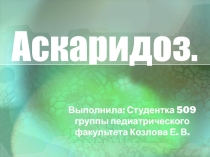Аскаридоз