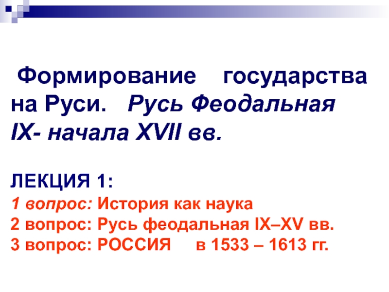 Формирование государства на Руси. Русь Феодальная IX- начала XVII вв.