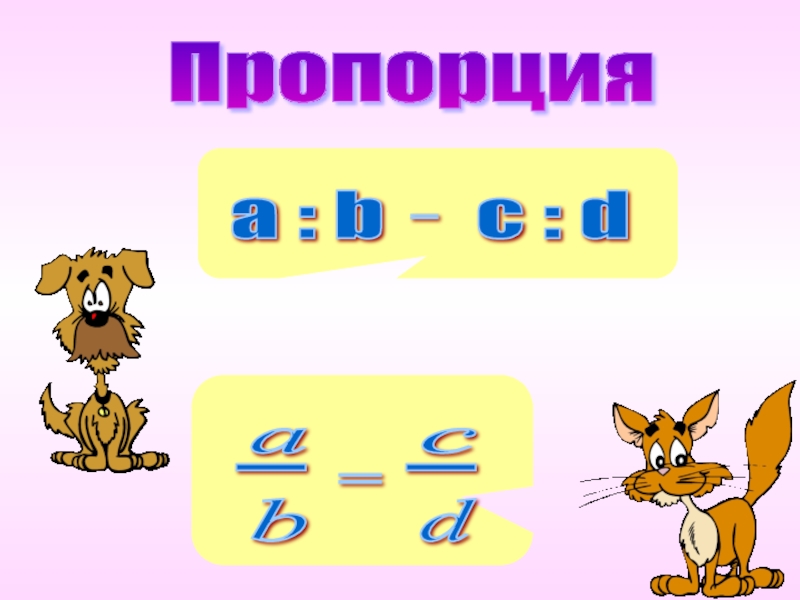 Отношения и пропорции 6. Пропорция Веселые картинки. Пропорции буквы т. Пропорция 100 к 0.