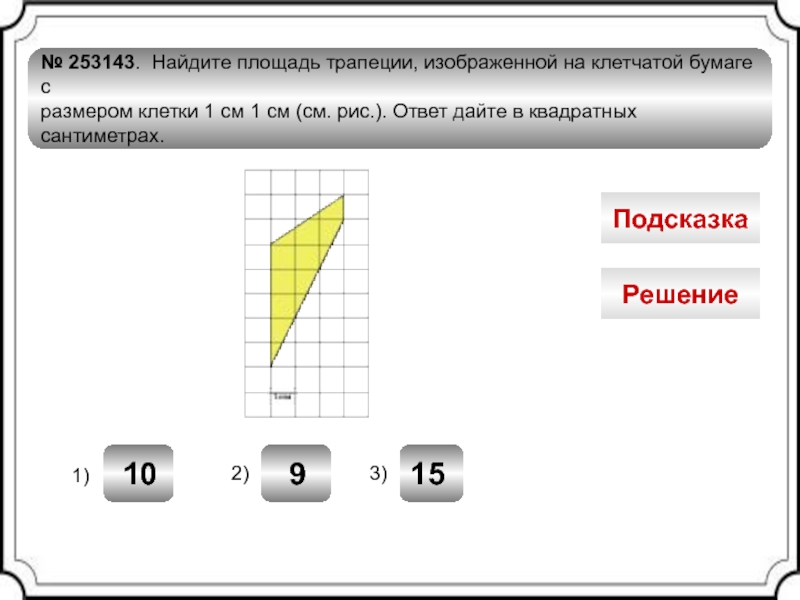 Найти площадь трапеции на клетчатой бумаге 1х1