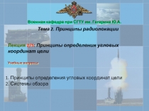 Военная кафедра при СГТУ им. Гагарина Ю.А.
Лекция 2/5 : Принципы определения