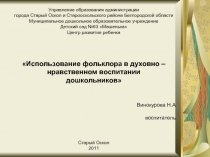 Использование фольклора в духовно-нравственном воспитании дошкольников