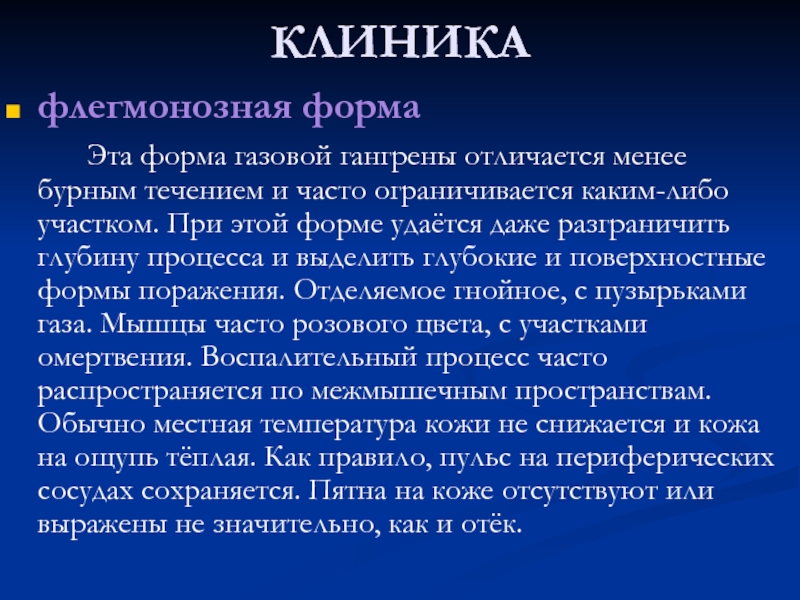 И часто в процессе. Газовая гангрена клиника. Флегмонозная форма газовой гангрены. Эмфизематозная форма газовой гангрены. Клиника при газовой гангрене.