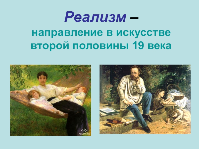Презентация Реализм – направление в искусстве второй половины 19 века