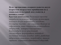 Цель : организация содержательности досуга подростков посредством приобщения их