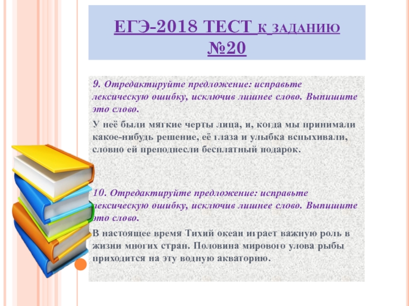 Исправьте ошибку исключив лишнее слово. Исключите лишнее слово ЕГЭ. Исключить лишнее слово ЕГЭ русский язык. Лишние слова в предложении ЕГЭ. Выпишите.