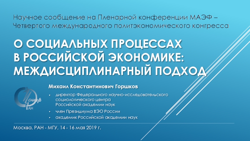 Презентация О социальных процессах в российской экономике: междисциплинарный подход