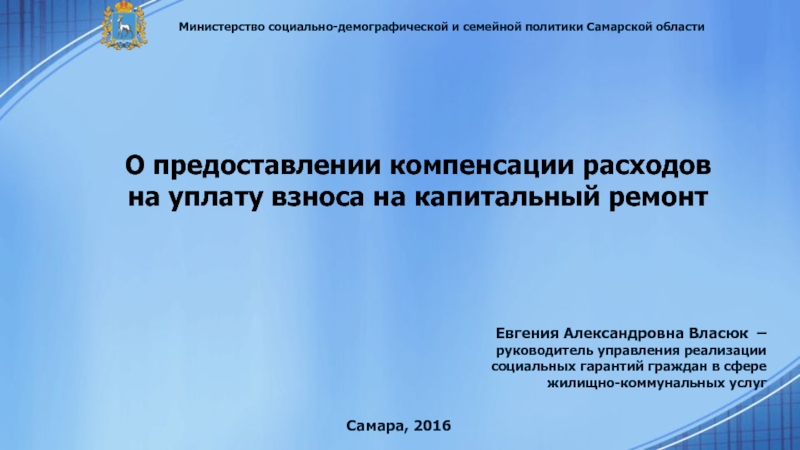 О предоставлении компенсации расходов на уплату взноса на капитальный ремонт