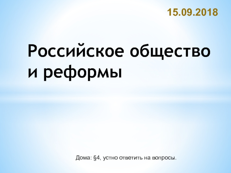 Российское общество и реформы