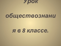 Сферы жизнедеятельности общества 8 класс